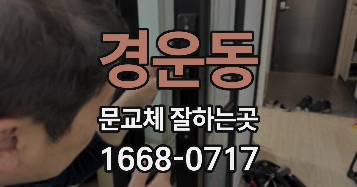 경운동 문교체 잘하는곳