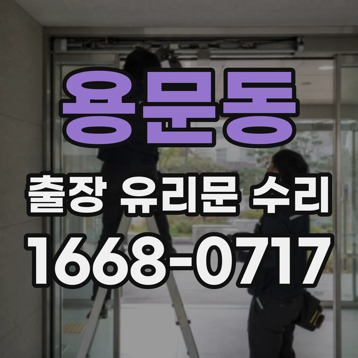 용문동 출장 유리문 수리