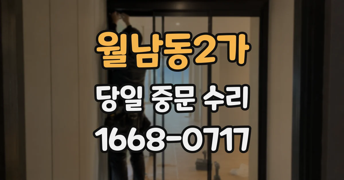 월남동2가 당일 중문 수리