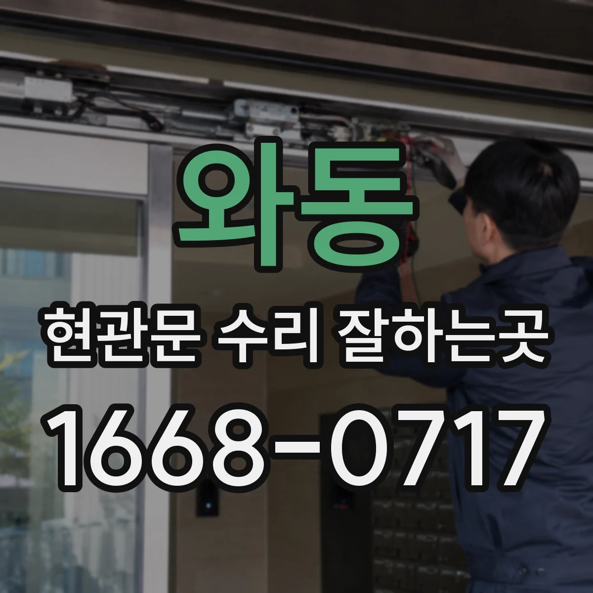 와동 현관문 수리 잘하는곳