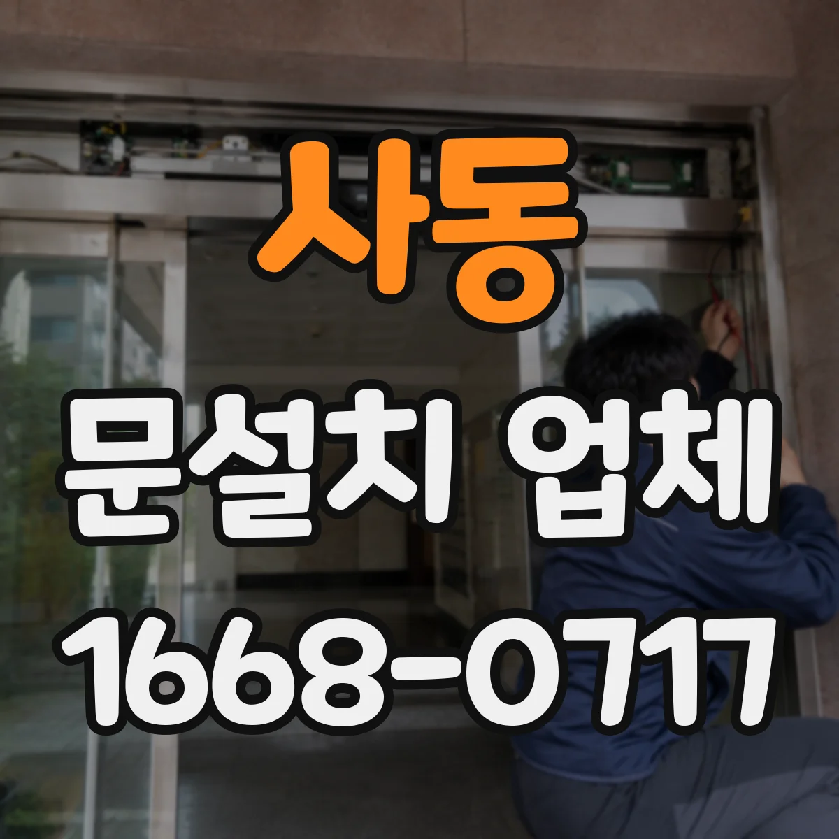 사동 문설치 업체