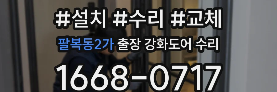 팔복동2가 출장 강화도어 수리