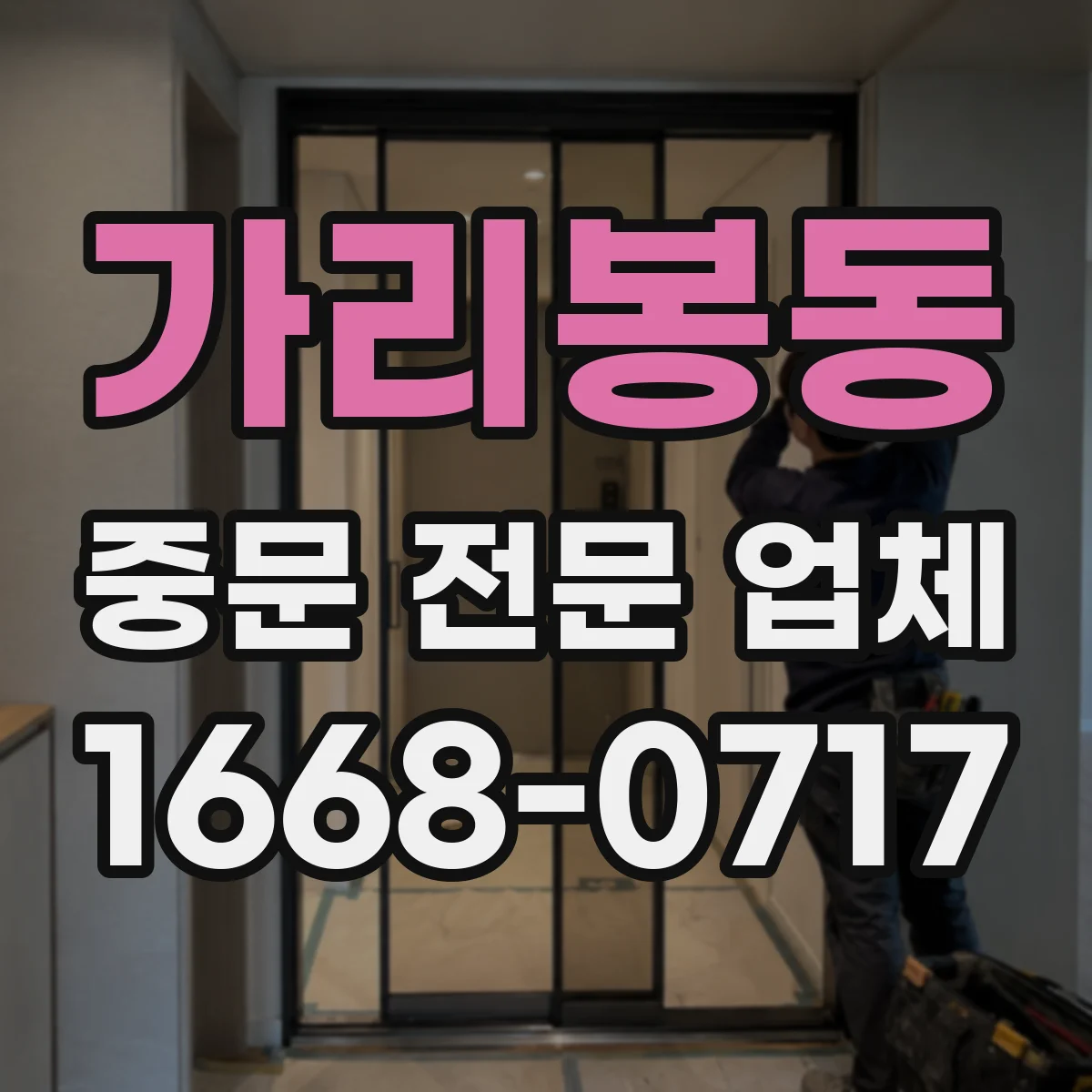 가리봉동 중문 전문 업체