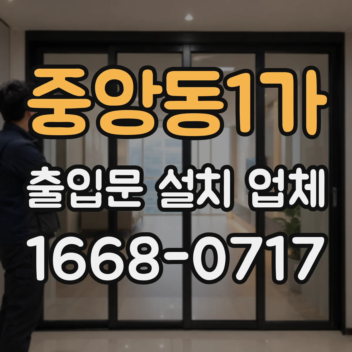 중앙동1가 출입문 설치 업체