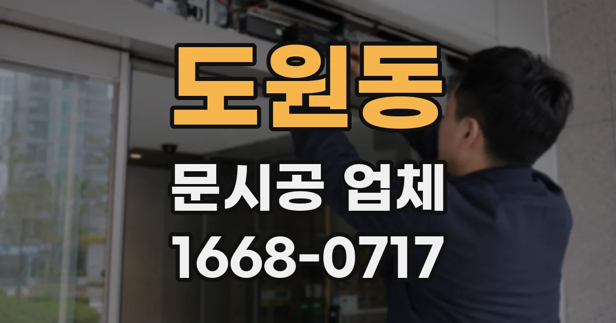도원동 문시공 업체