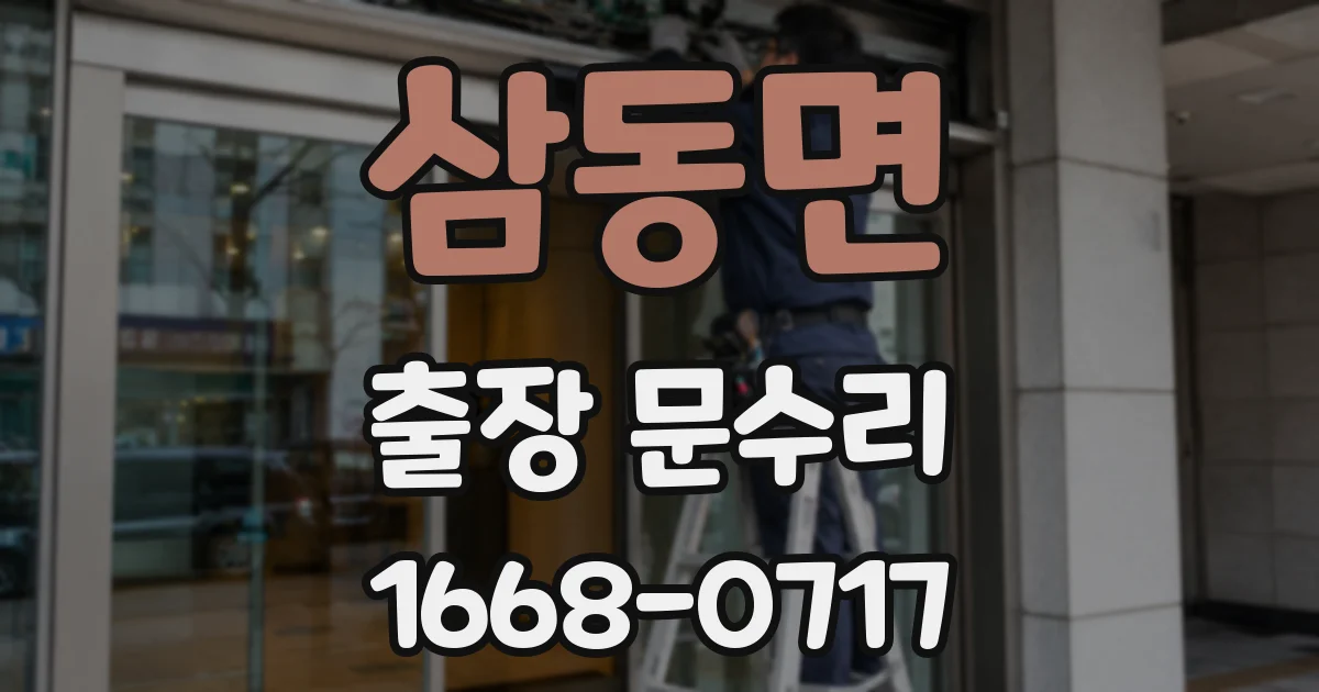 삼동면 출장 문수리