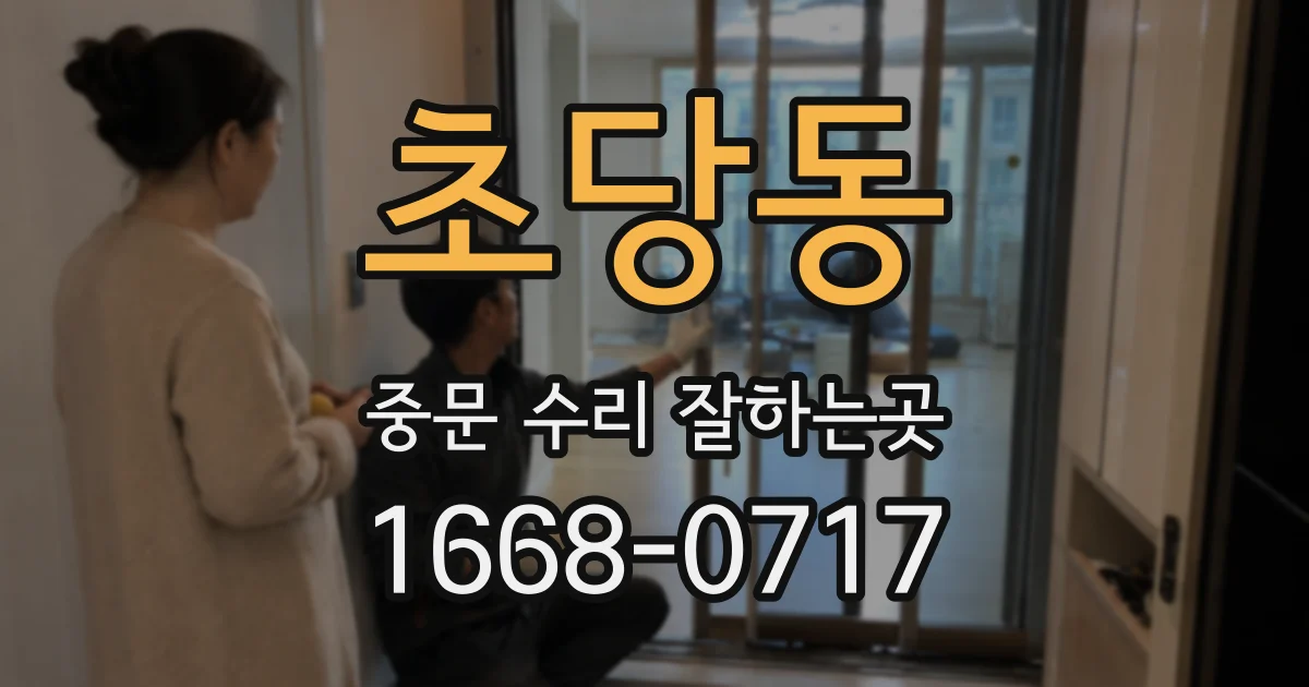 초당동 중문 수리 잘하는곳