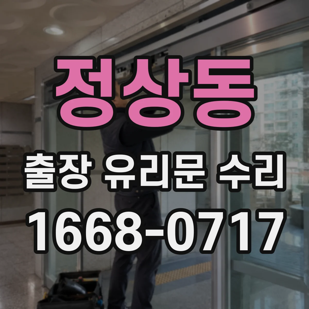 정상동 출장 유리문 수리