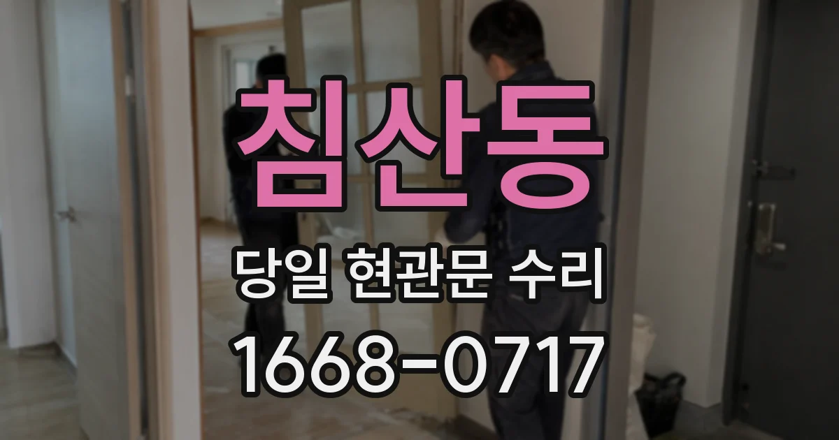 침산동 당일 현관문 수리