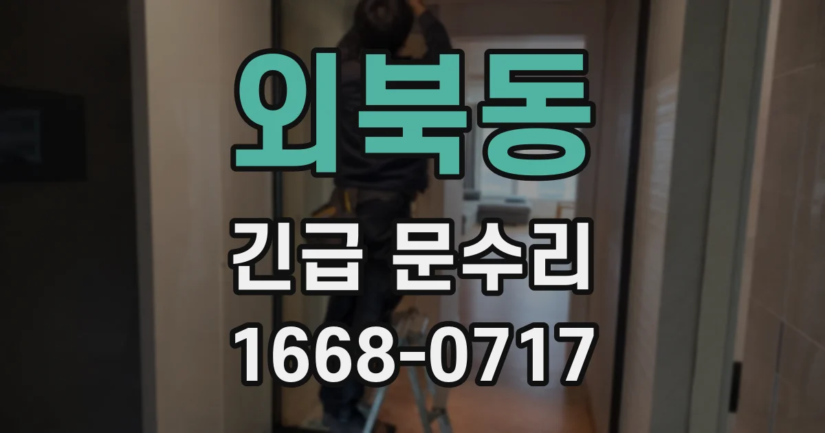 외북동 긴급 문수리