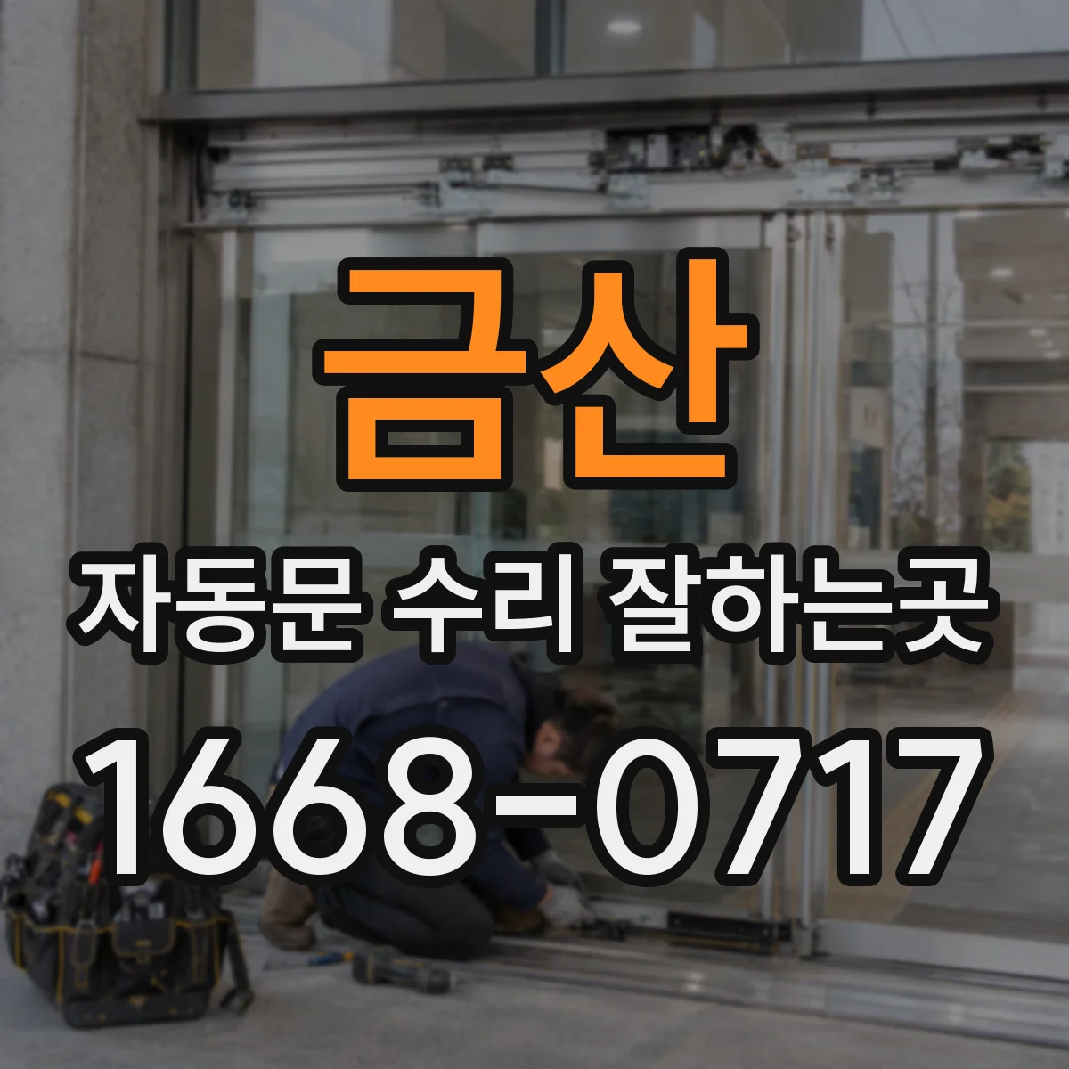 금산 자동문 수리 잘하는곳 간헐적인 오작동을 줄이는 유지관리 요령