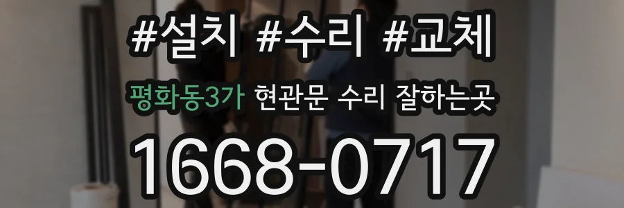 평화동3가 현관문 수리 잘하는곳