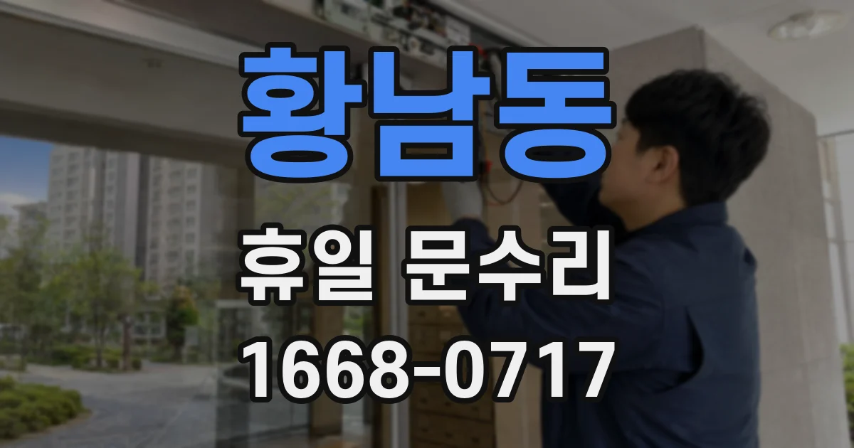 황남동 휴일 문수리