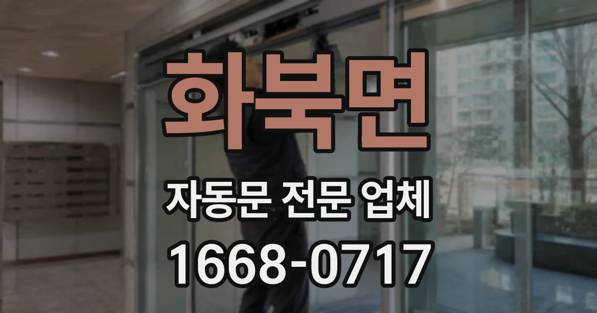화북면 자동문 전문 업체