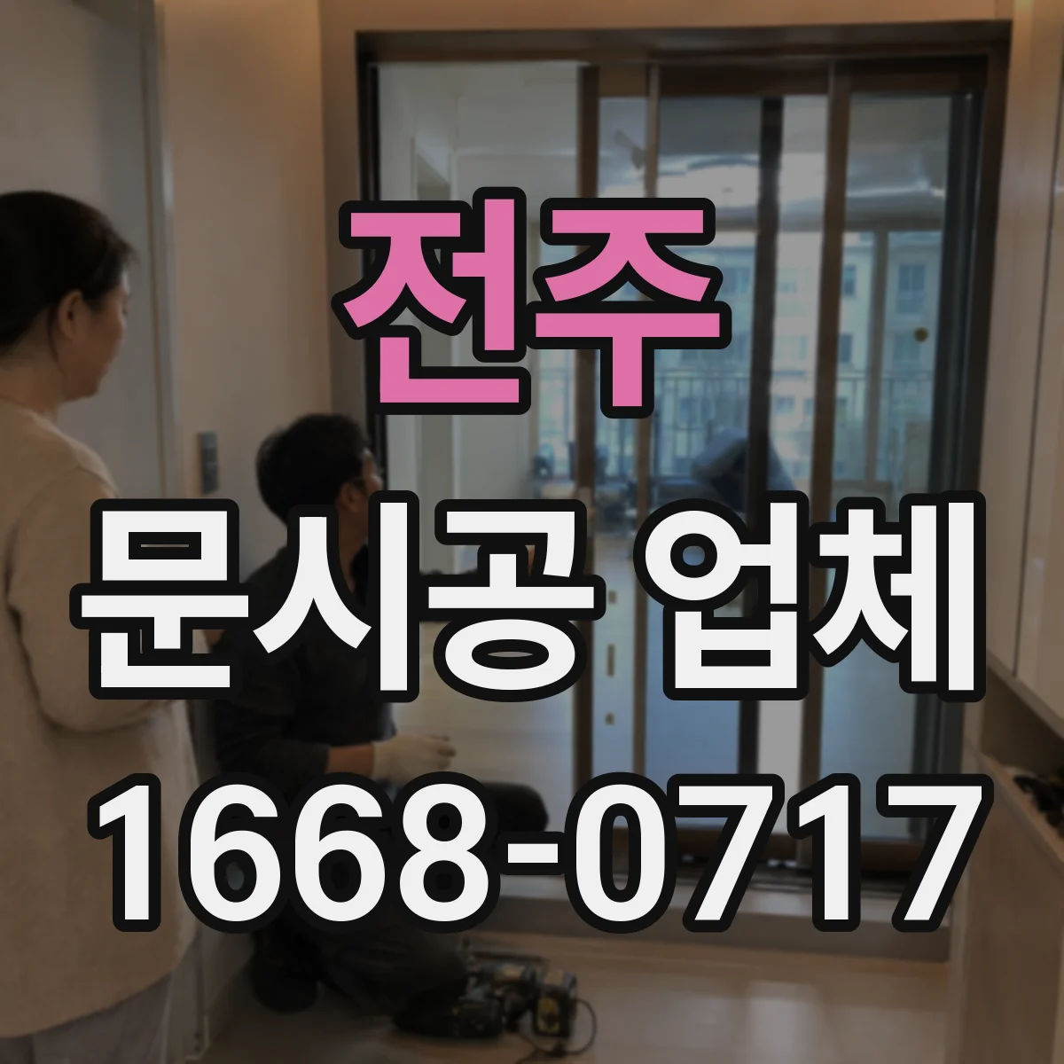 전주 문시공 업체