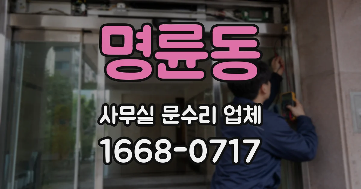 명륜동 사무실 문수리 업체
