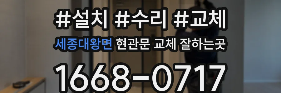 세종대왕면 현관문 교체 잘하는곳