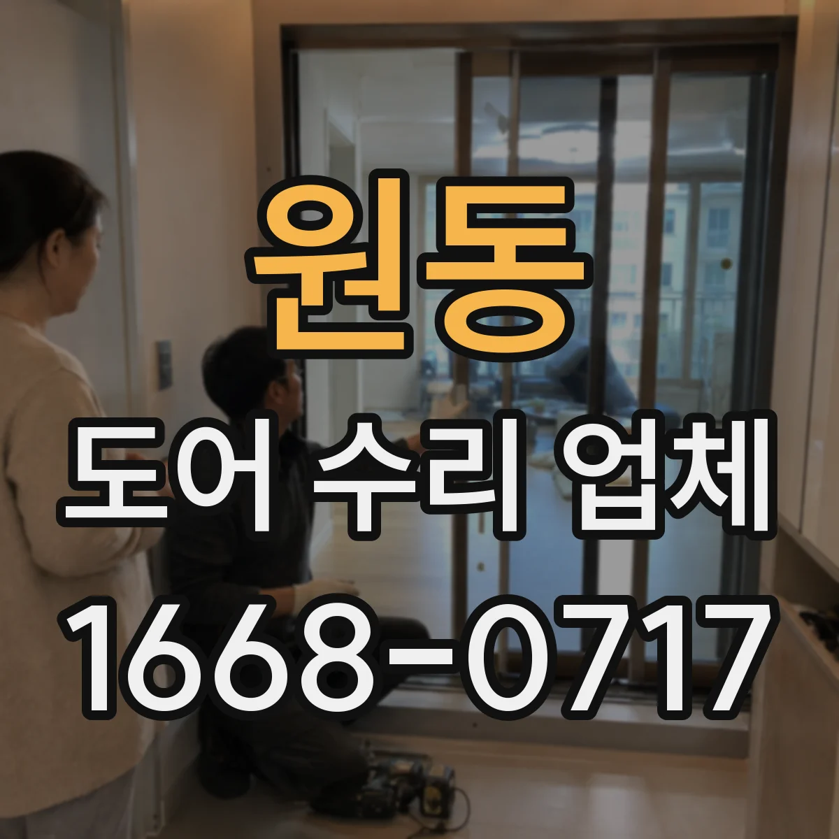 원동 도어 수리 업체