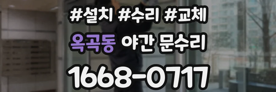 옥곡동 야간 문수리