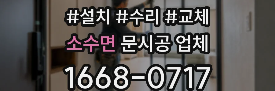 소수면 문시공 업체