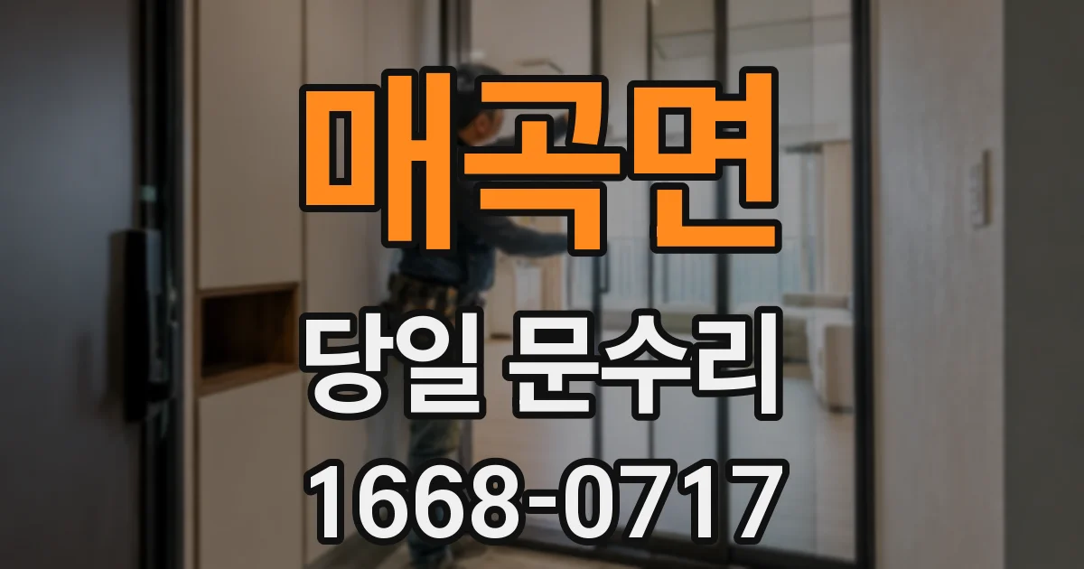 매곡면 당일 문수리