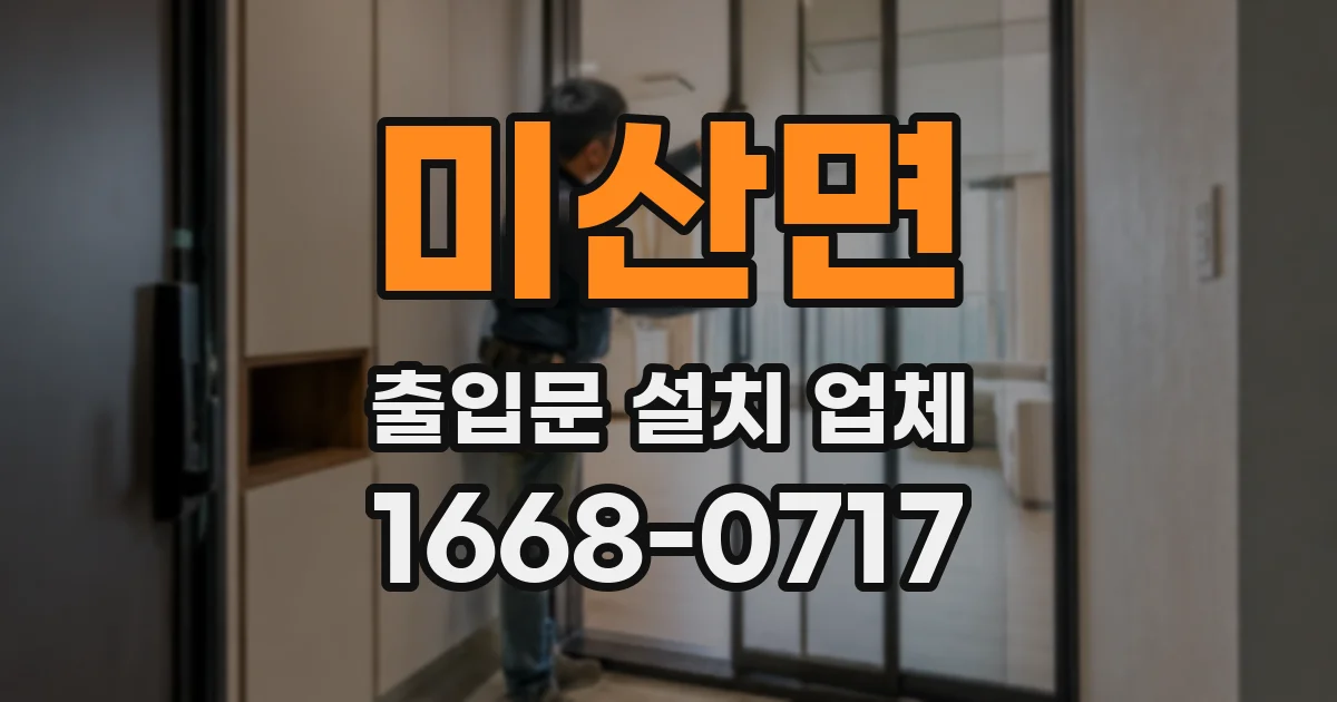 미산면 출입문 설치 업체