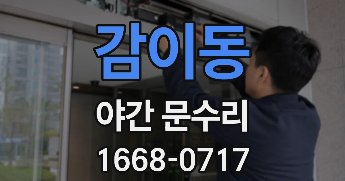 감이동 야간 문수리