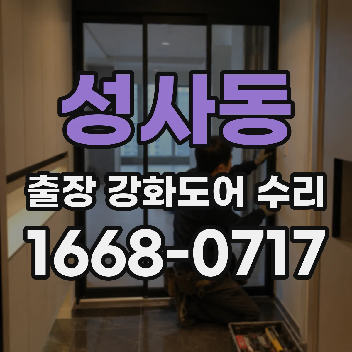 성사동 출장 강화도어 수리