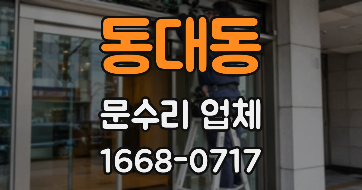 동대동 문수리 업체