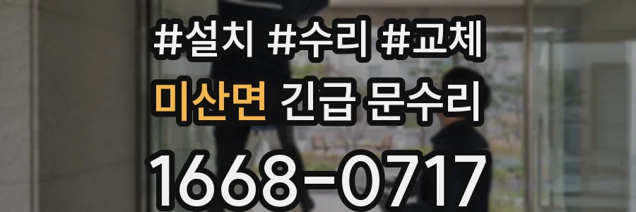 미산면 긴급 문수리