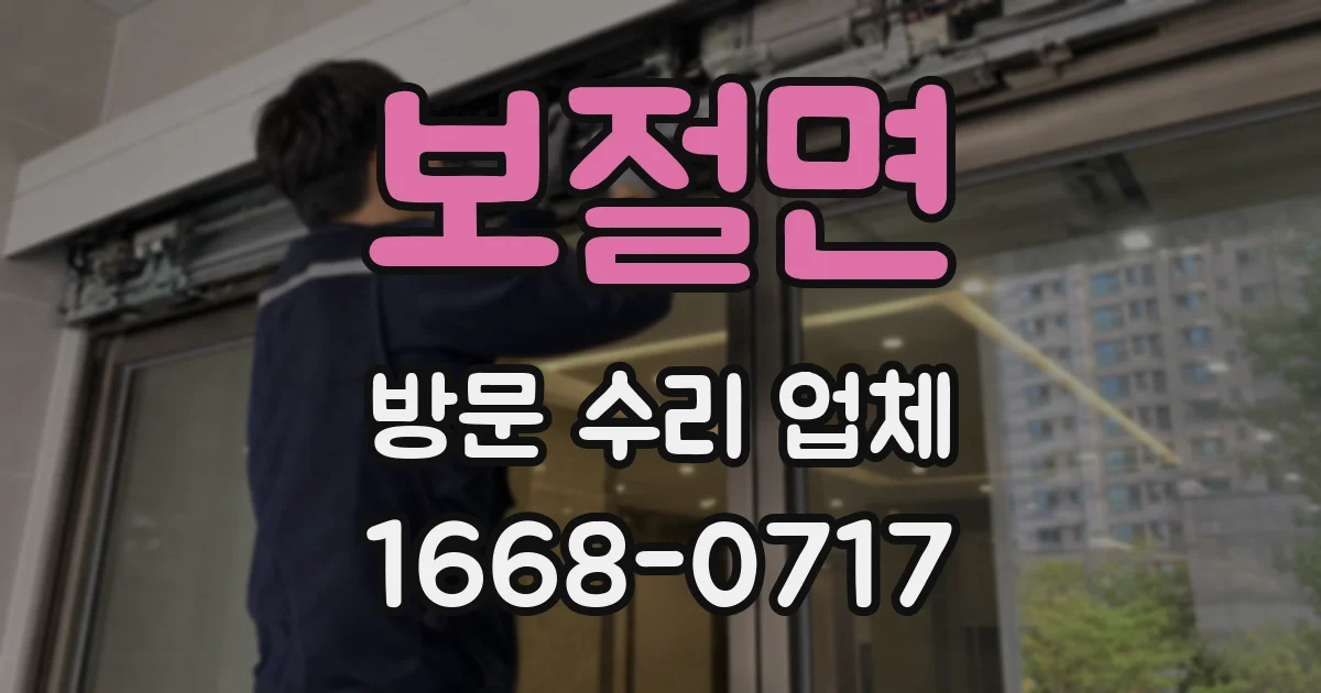 보절면 방문 수리 업체