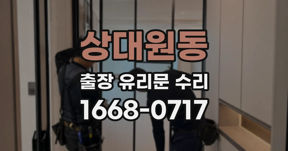 상대원동 출장 유리문 수리
