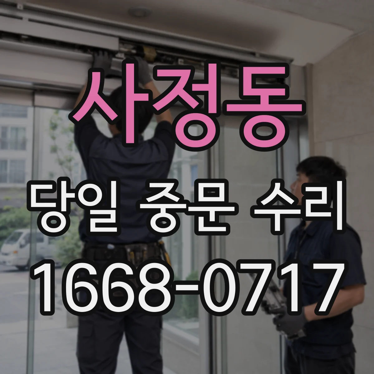 사정동 당일 중문 수리