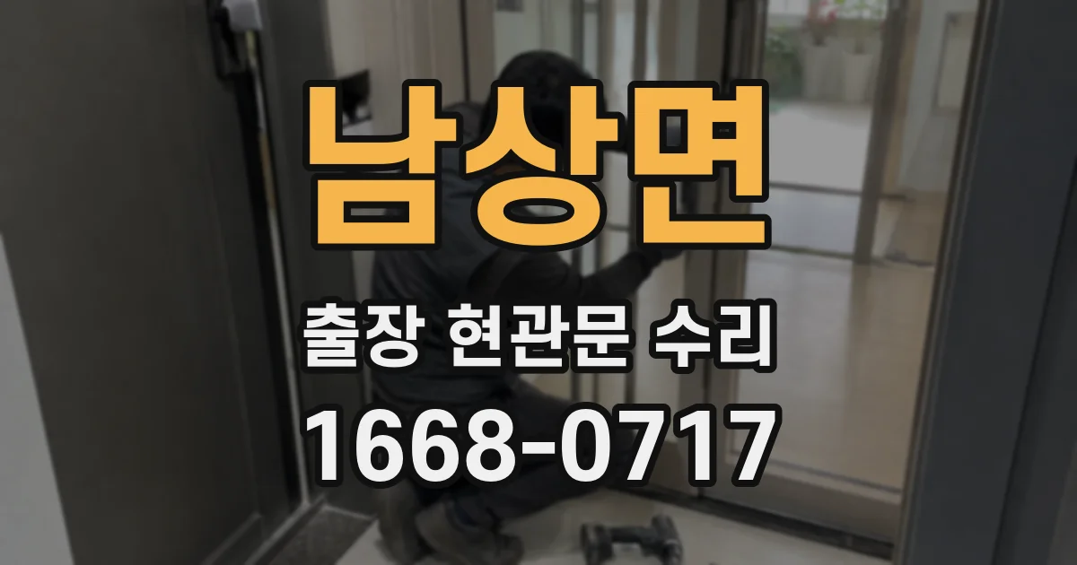 남상면 출장 현관문 수리