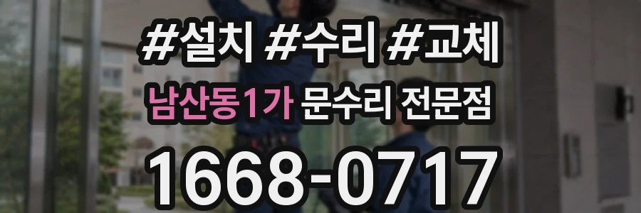 남산동1가 문수리 전문점