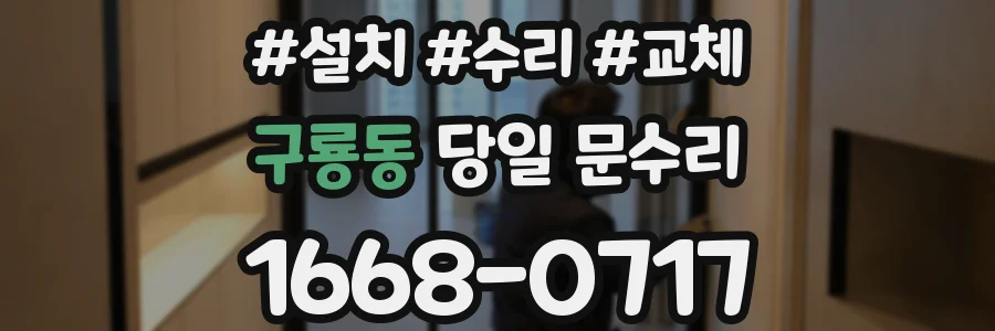 구룡동 당일 문수리