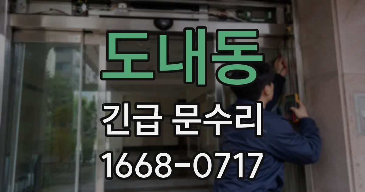 도내동 긴급 문수리
