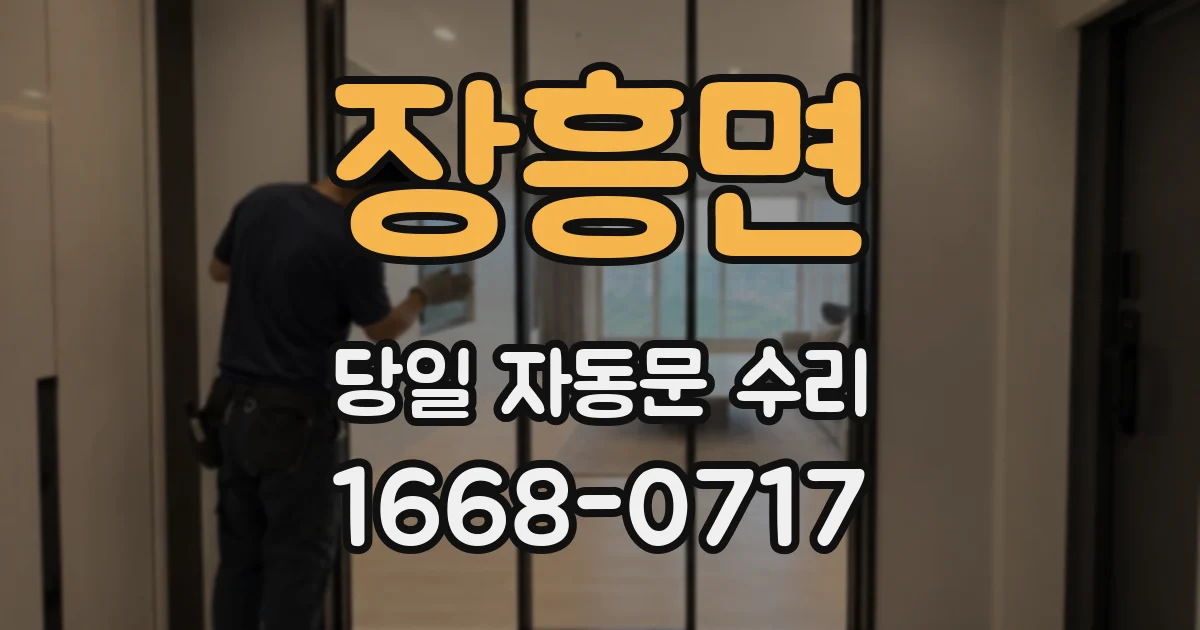 장흥면 당일 자동문 수리