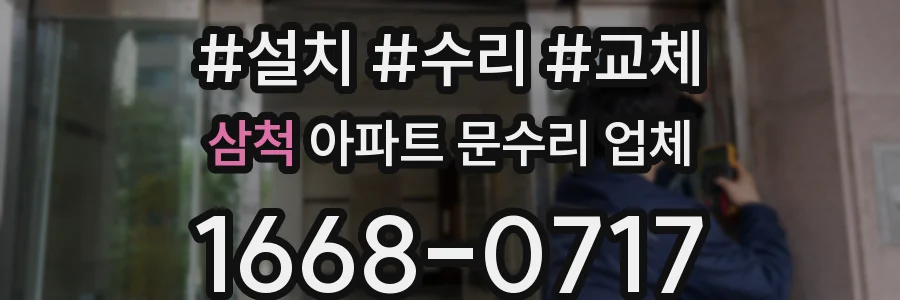 삼척 아파트 문수리 업체