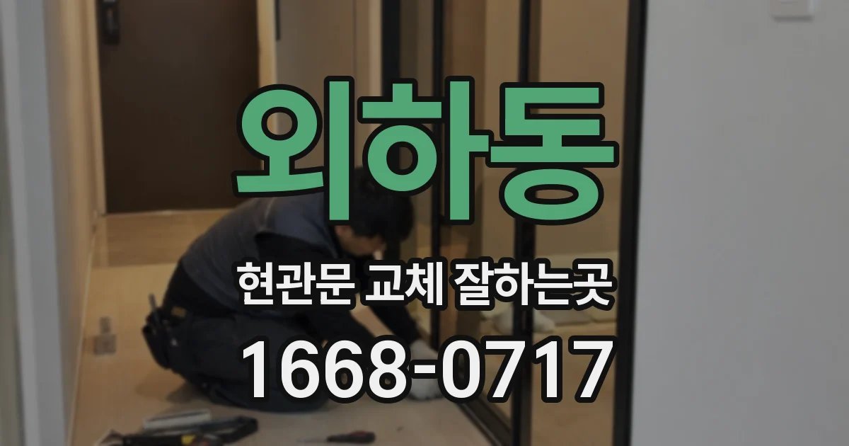 외하동 현관문 교체 잘하는곳