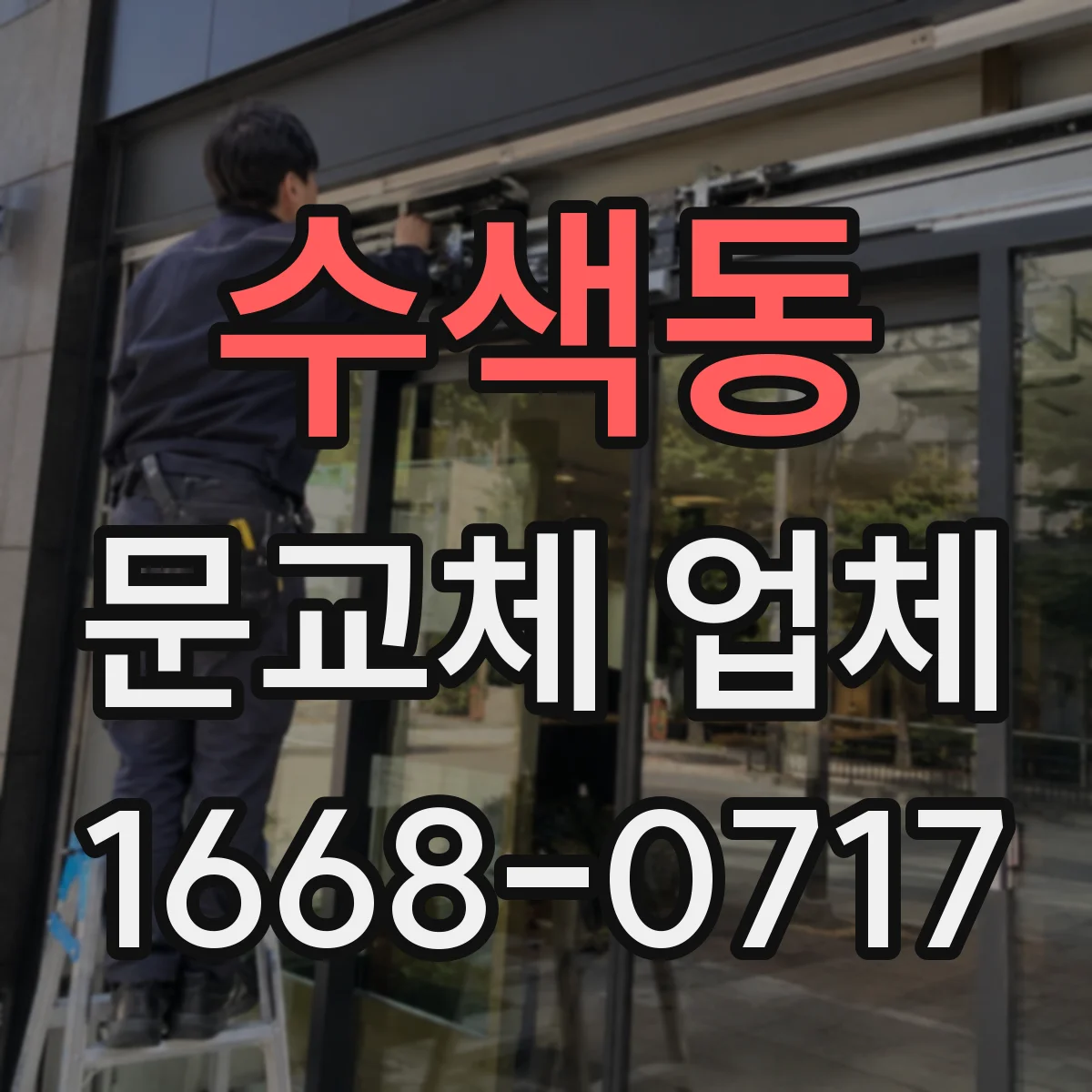 수색동 문교체 업체
