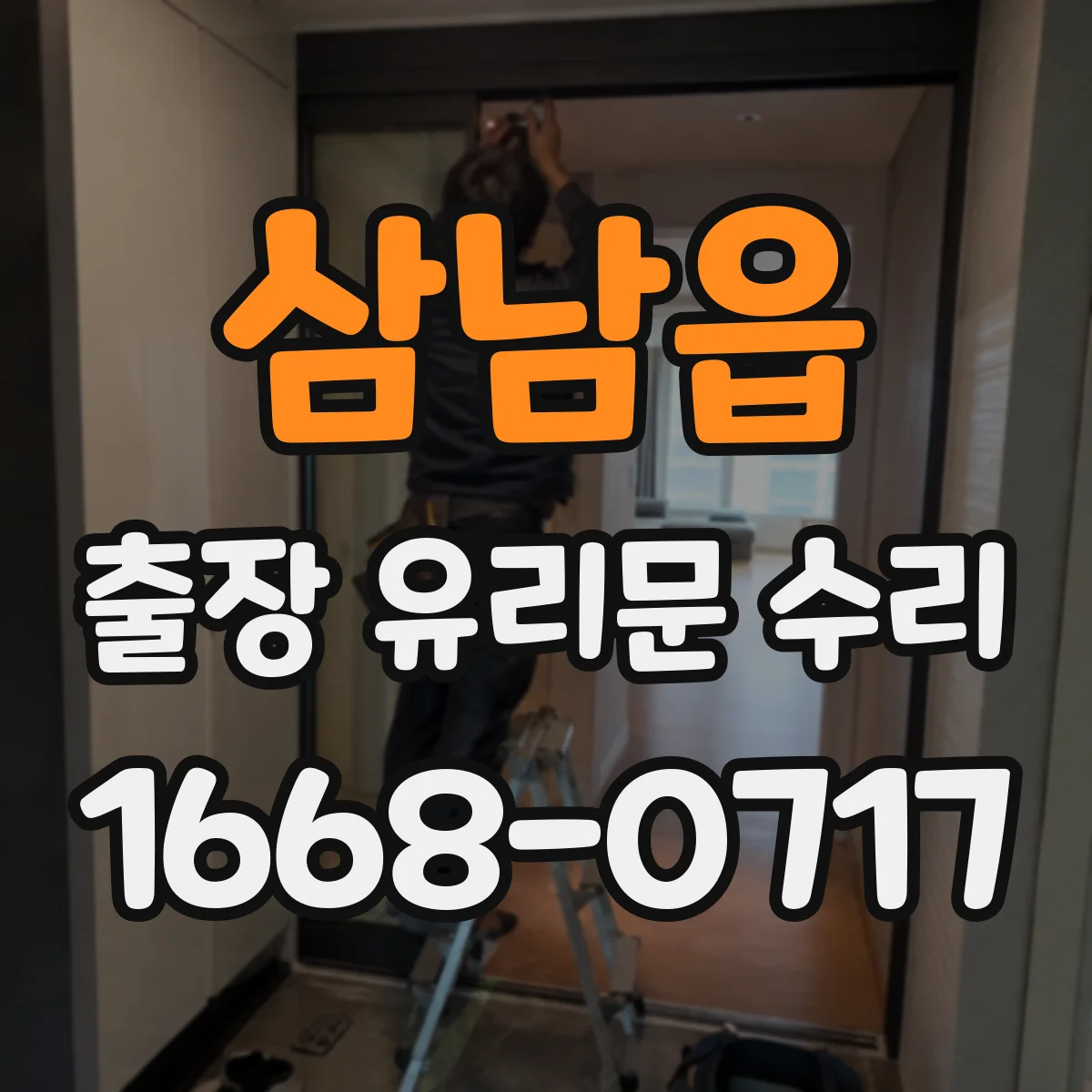 삼남읍 출장 유리문 수리