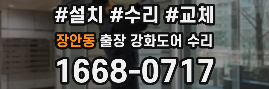 장안동 출장 강화도어 수리