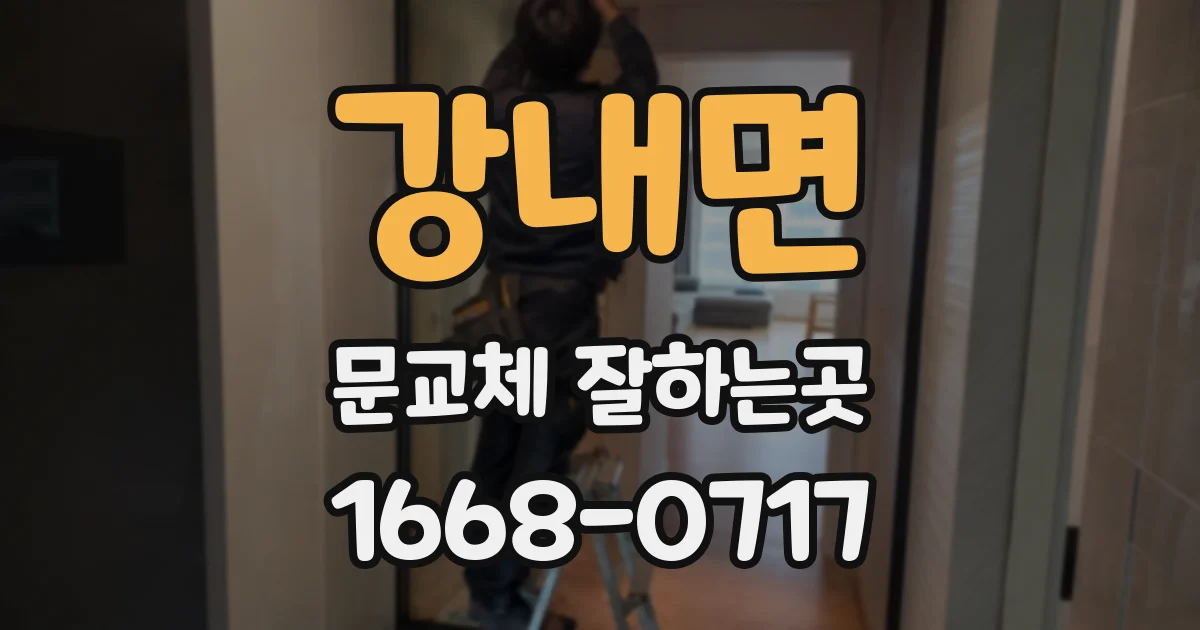강내면 문교체 잘하는곳