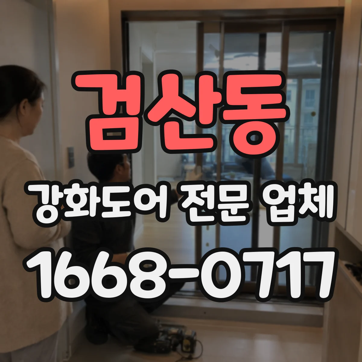 검산동 강화도어 전문 업체