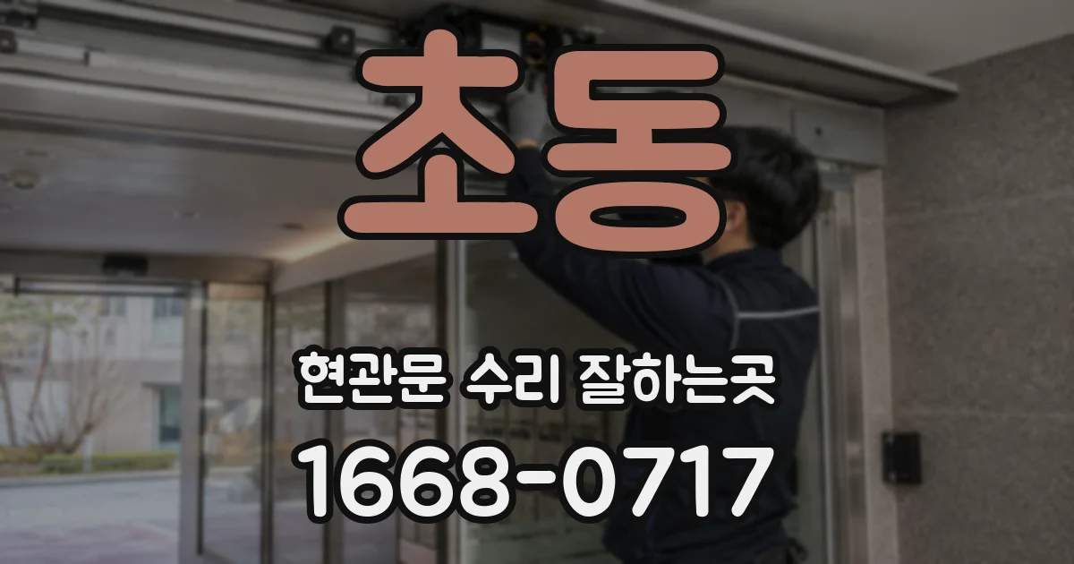 초동 현관문 수리 잘하는곳