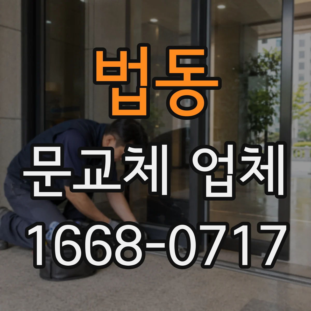 법동 문교체 업체