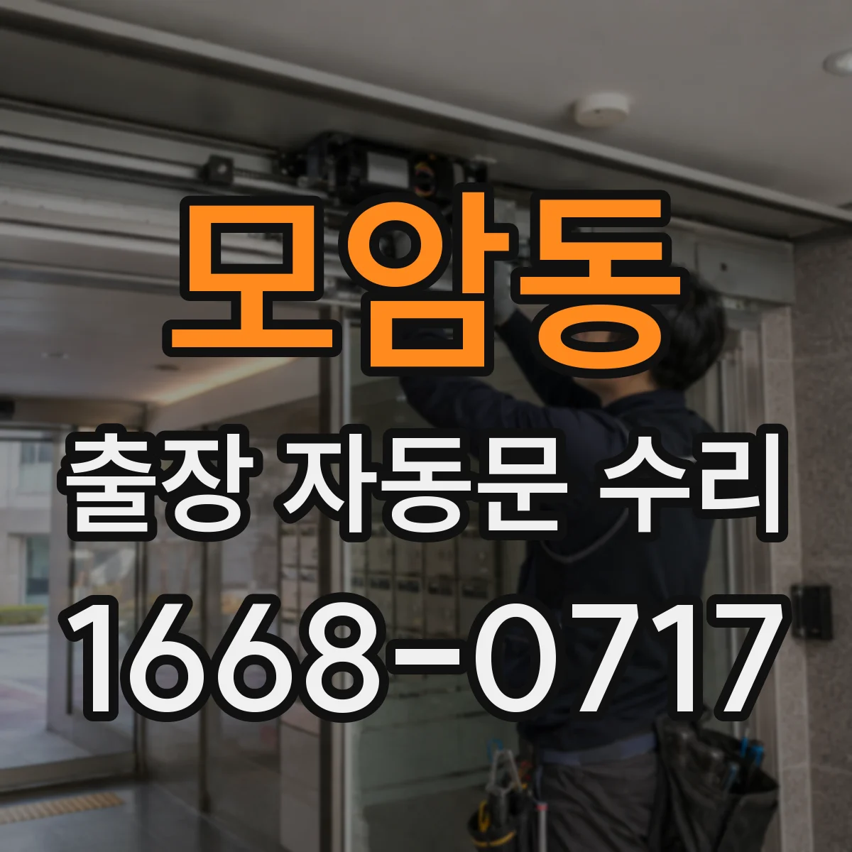 모암동 출장 자동문 수리