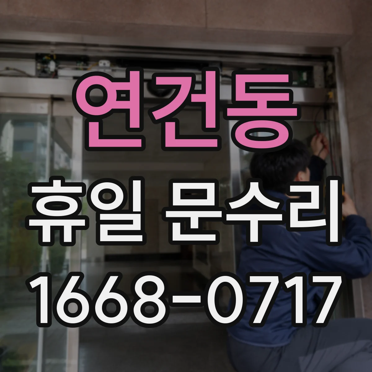 연건동 휴일 문수리 문이 걸리는 경첩 틀어짐 수리