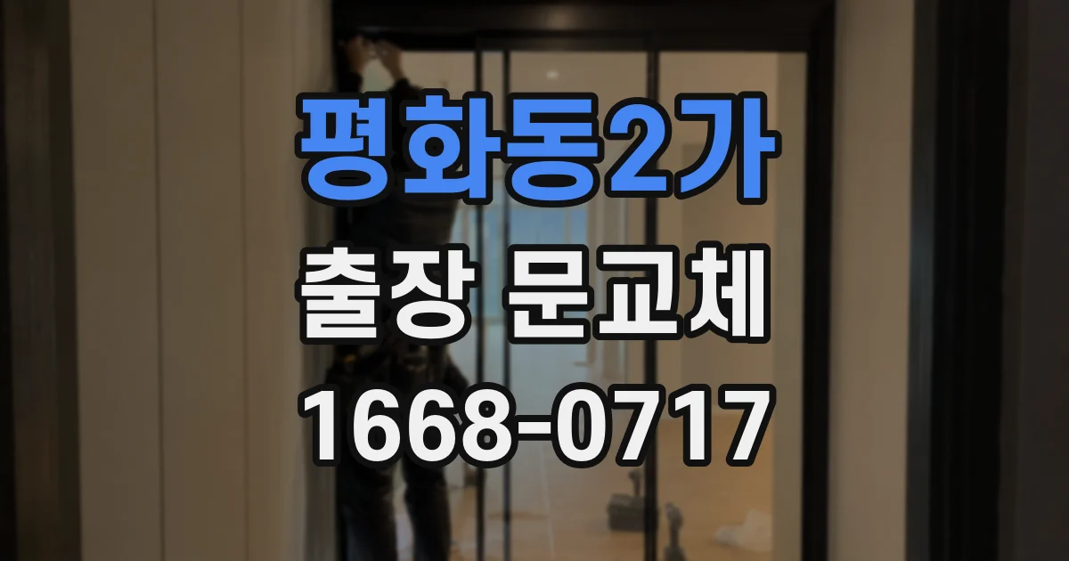 평화동2가 출장 문교체